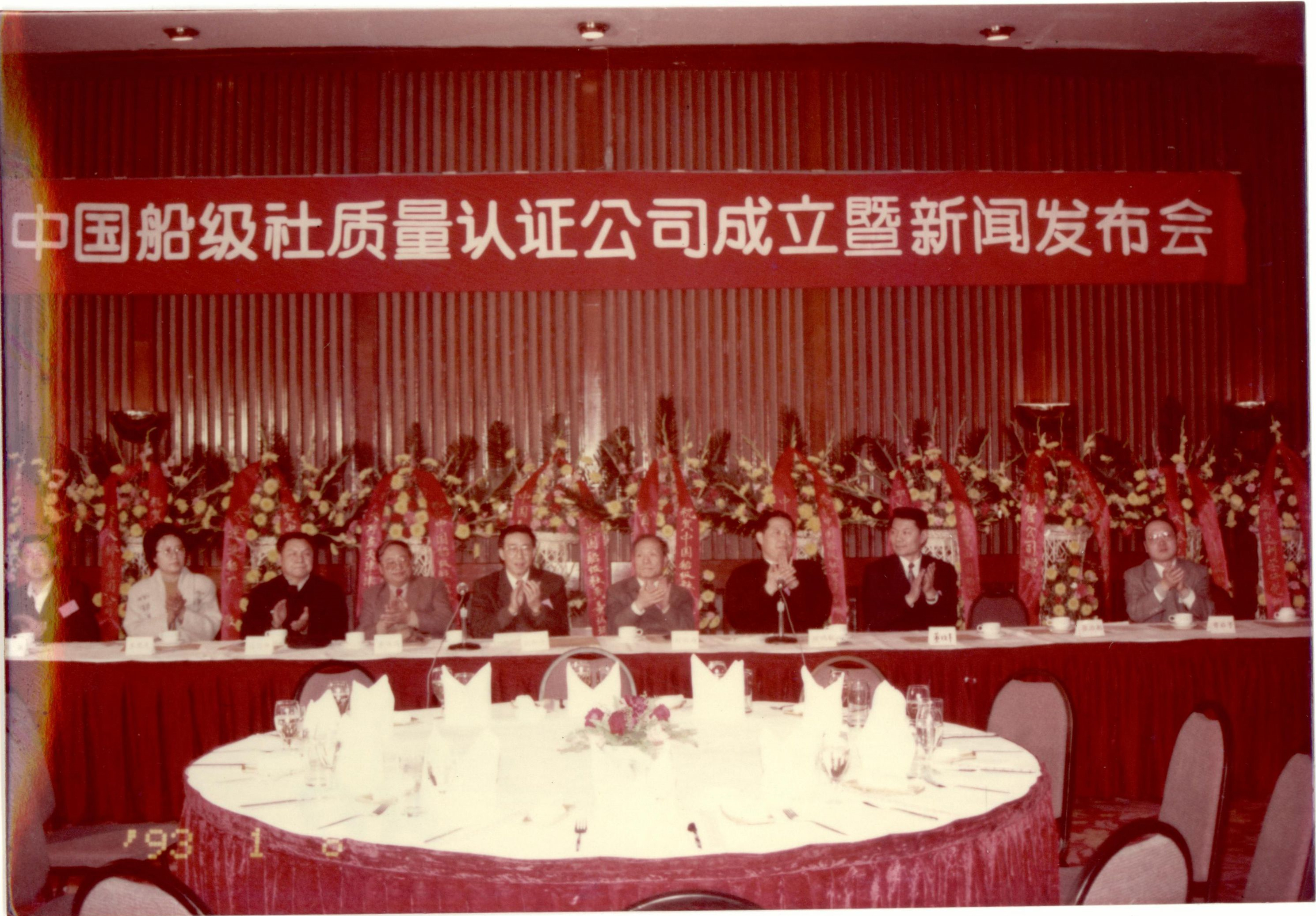 1993年1月8日，中國船級社在北京國際飯店召開新聞發(fā)布會(huì)宣布認(rèn)證公司成立。.jpg