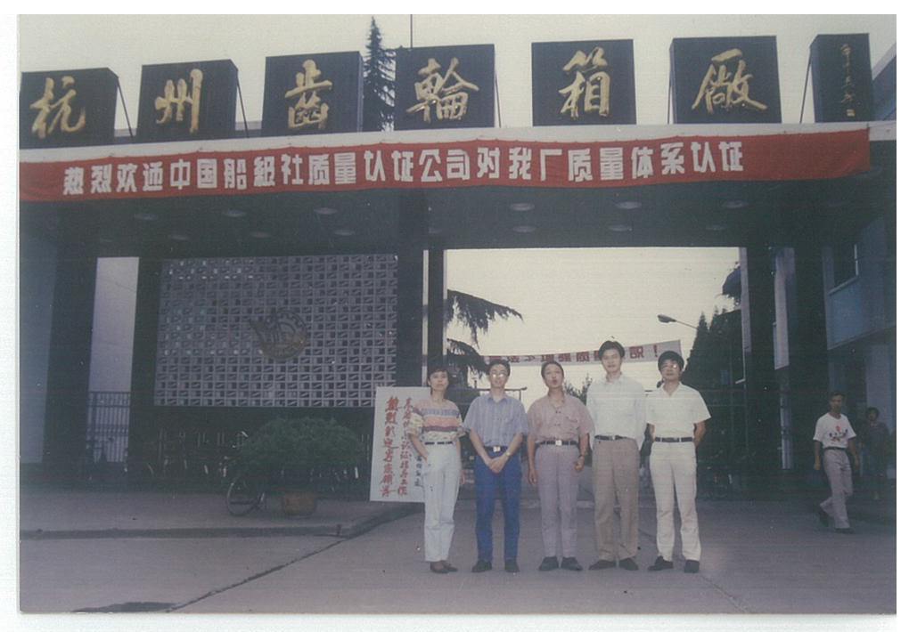 1993年9月12至15日，公司首次派出審核組對杭州齒輪箱廠進(jìn)行IS09002-1987版質(zhì)量體系現(xiàn)場審核，并于9月23日為杭州齒輪箱廠頒發(fā)了質(zhì)量體系認(rèn)證證書，這是公司成立后頒發(fā)的第一張質(zhì)量體系認(rèn)證證書，也是第一張頒發(fā)給國內(nèi)客戶的證書。.jpg