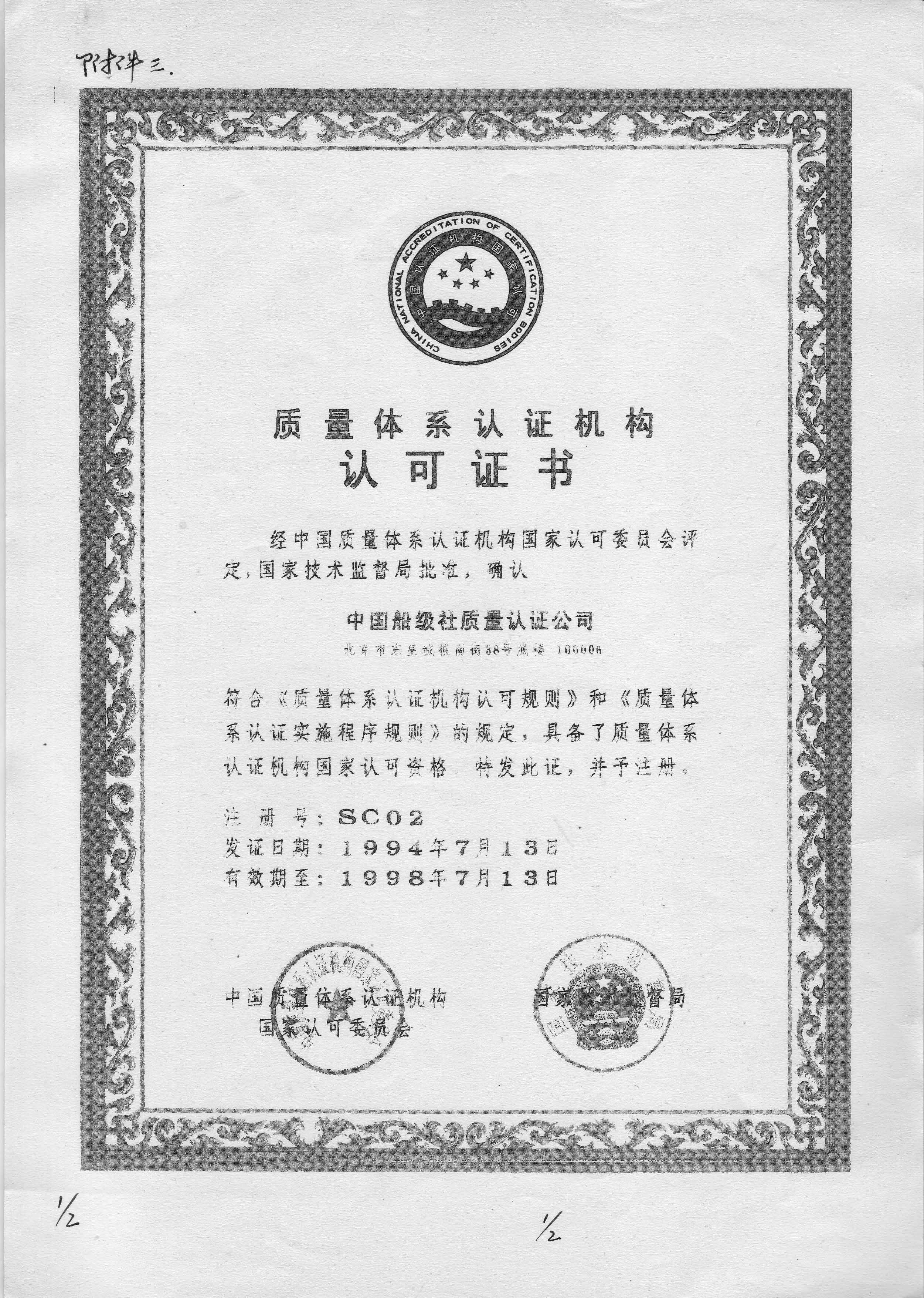 1994年7月13日，公司獲得中國質(zhì)量體系認(rèn)證機(jī)構(gòu)認(rèn)可委員會(huì)和國家技術(shù)監(jiān)督局聯(lián)合頒發(fā)的《質(zhì)量體系認(rèn)證機(jī)構(gòu)認(rèn)可證書》，成為我國最早獲得國家認(rèn)可的質(zhì)量認(rèn)證機(jī)構(gòu)之一。.jpg
