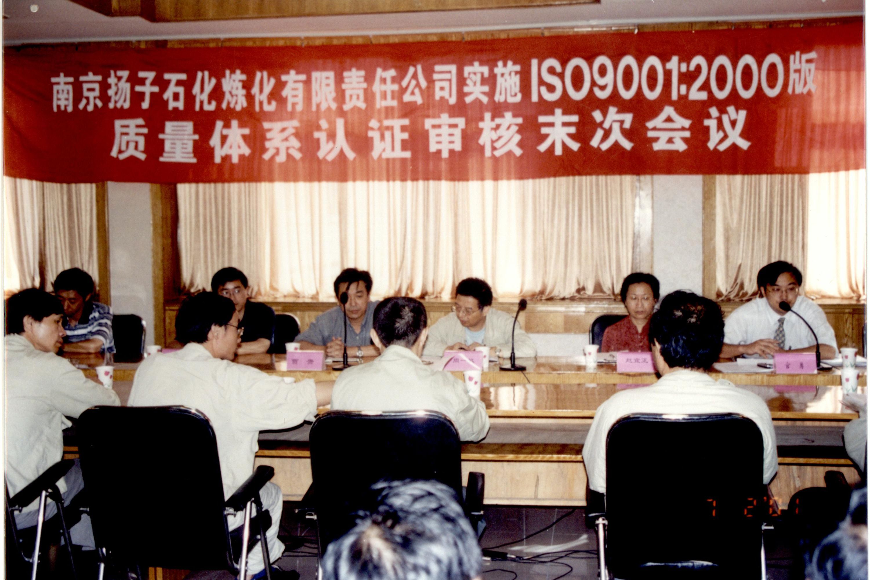 2001年，公司為南京揚(yáng)子石化開展質(zhì)量體系審核工作。.JPG