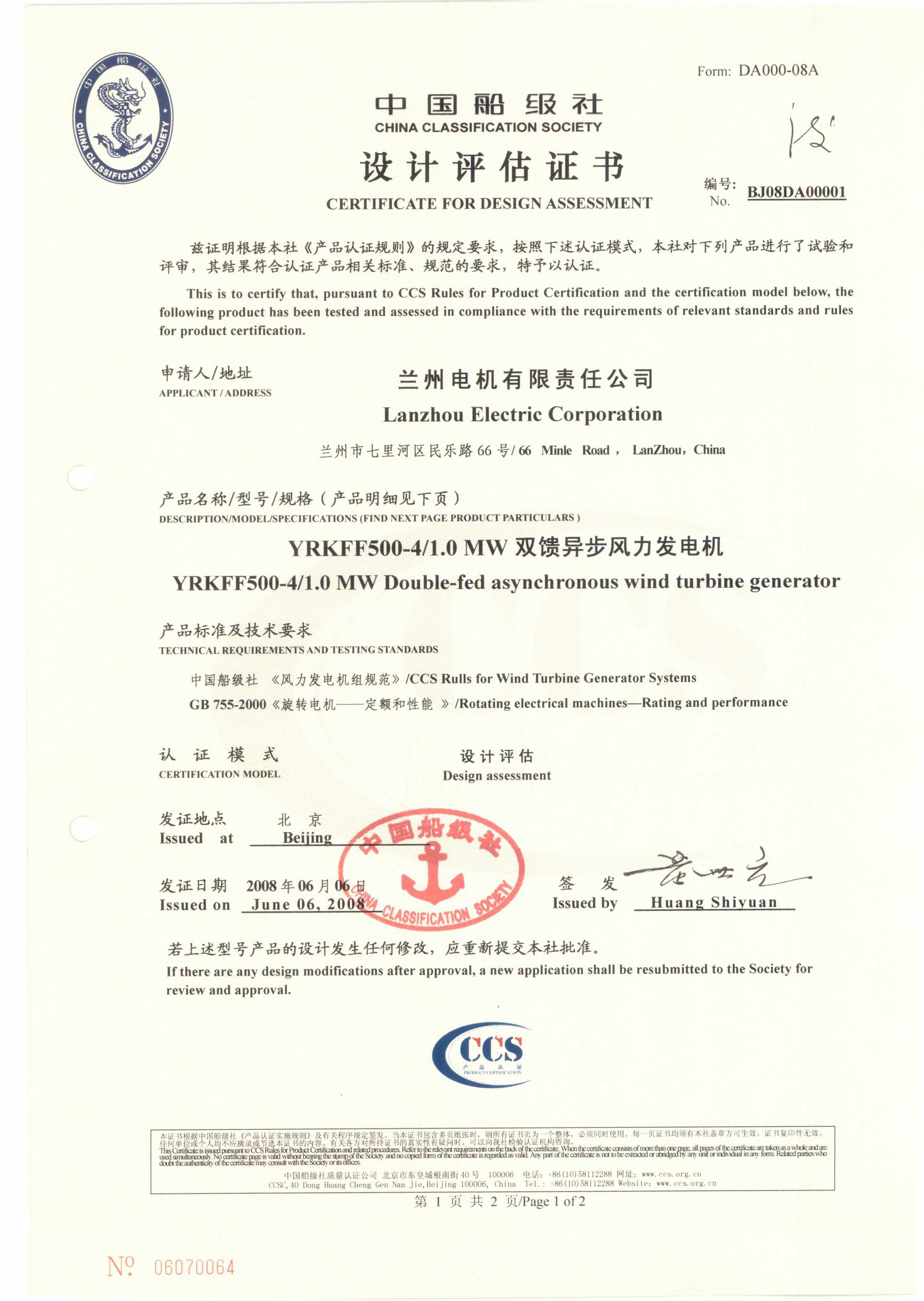 2008年7月29日，公司向蘭州電機(jī)有限責(zé)任公司頒發(fā)國內(nèi)首張1MW、1.5MW雙饋異步風(fēng)力發(fā)電機(jī)認(rèn)證證書。.jpg