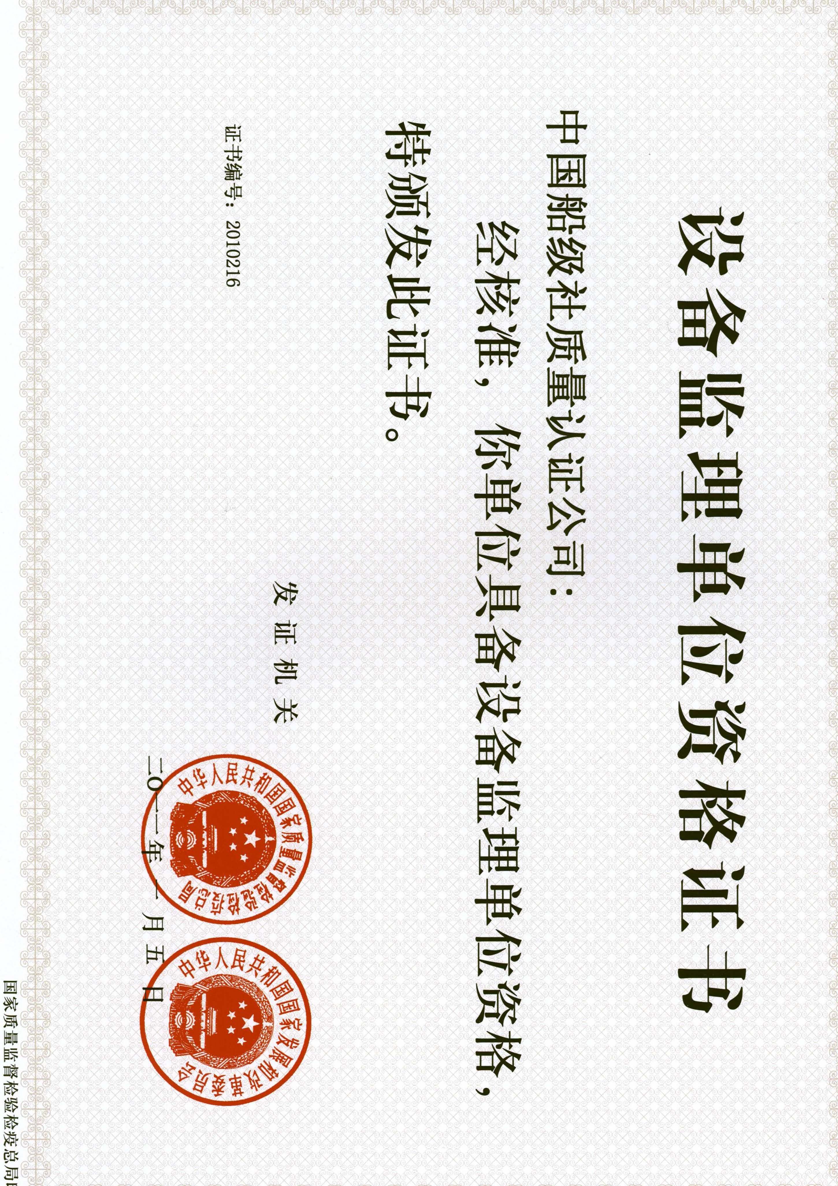 2011年1月5日，公司獲得國家質(zhì)量監(jiān)督檢驗(yàn)檢疫總局及國家發(fā)展和改革委員會(huì)聯(lián)合頒發(fā)的《設(shè)備監(jiān)理單位資格證書》。.jpg