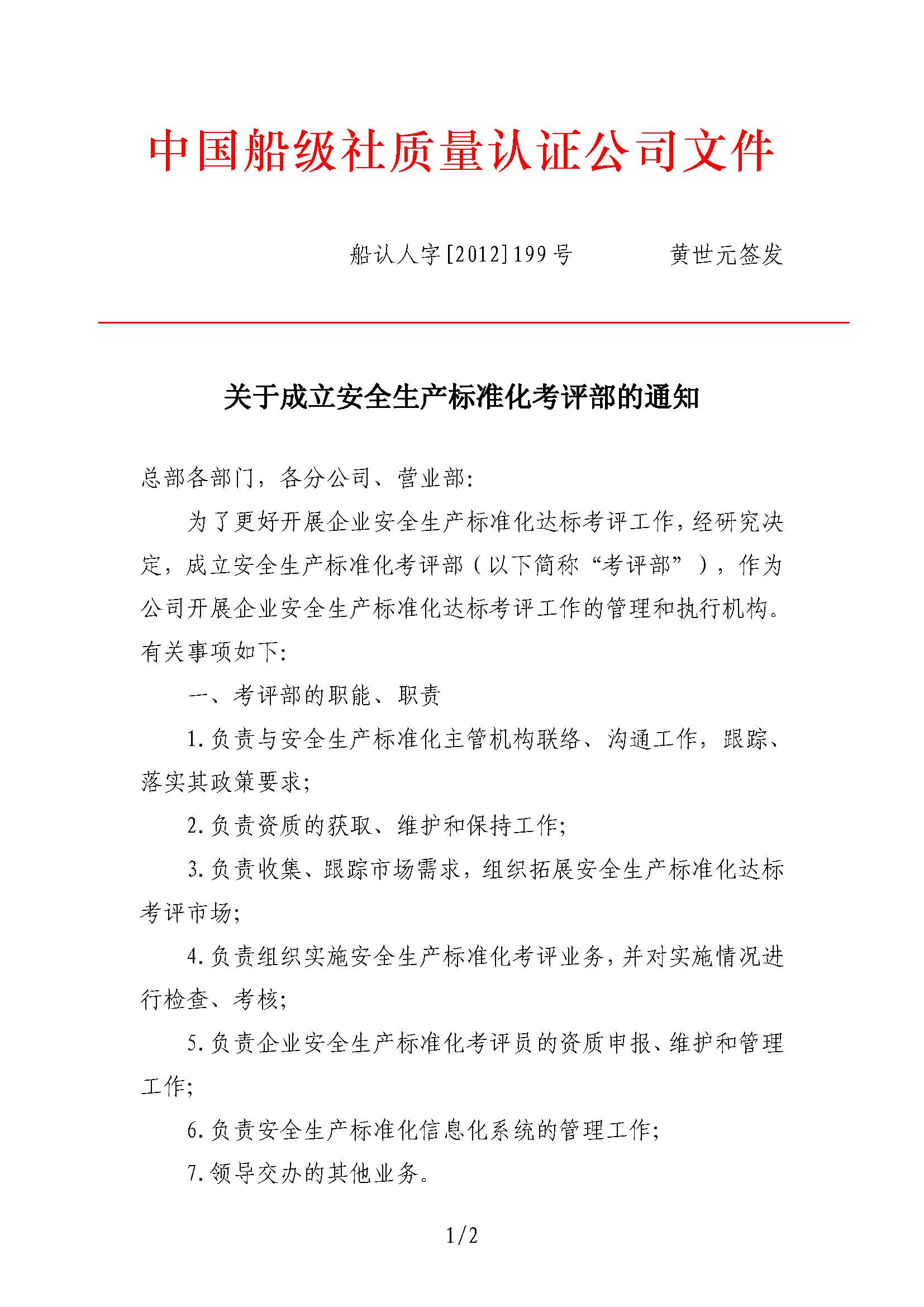 2012年7月，公司向中國船級社提交了《關(guān)于CCS參與交通運(yùn)輸企業(yè)安全生產(chǎn)標(biāo)準(zhǔn)化考評工作的建議》。同年9月27日，公司設(shè)立安全生產(chǎn)標(biāo)準(zhǔn)化考評部（2017年1月更名安全業(yè)務(wù)部）。.jpg