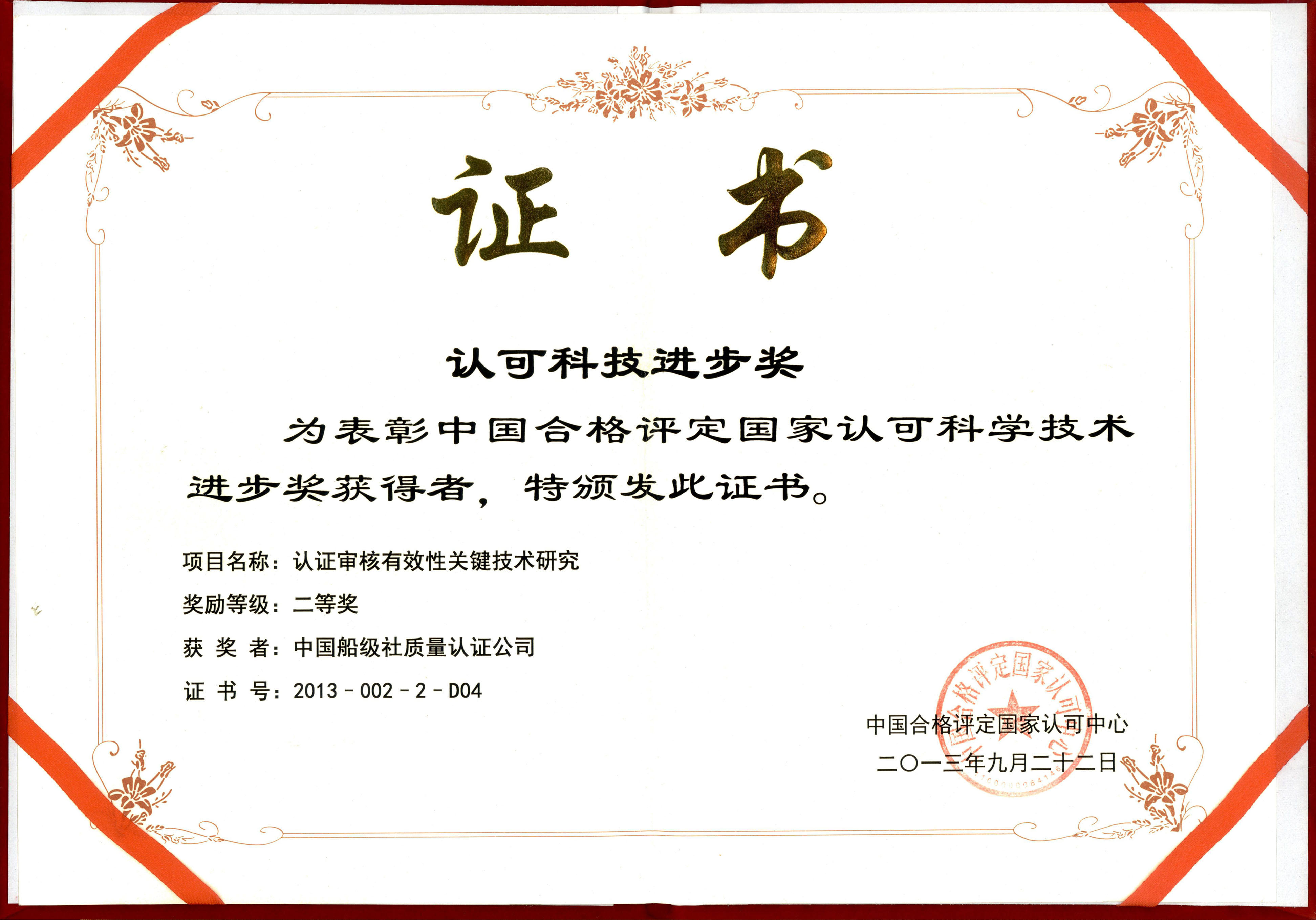 2013年9月22日，公司牽頭承擔(dān)的《認(rèn)證審核有效性關(guān)鍵技術(shù)研究》，獲中國合格評定國家認(rèn)可科學(xué)技術(shù)進(jìn)步二等獎(jiǎng)。.jpg