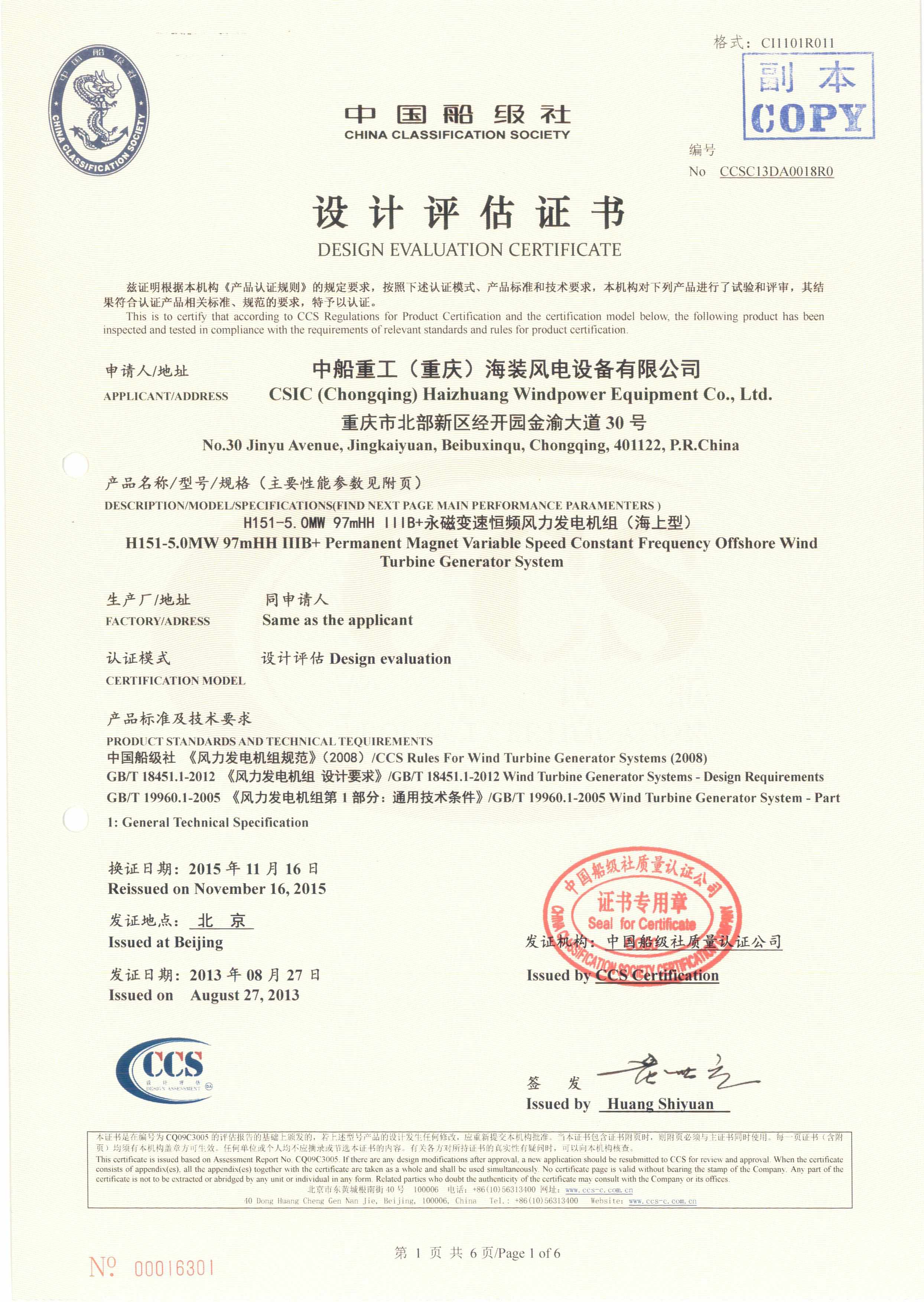 2013年10月17日，公司為中船重工（重慶）海裝風(fēng)電設(shè)備有限公司頒發(fā)H151-5.0MW海上風(fēng)力發(fā)電機(jī)組設(shè)計(jì)認(rèn)證證書，這是公司頒發(fā)的首張海上風(fēng)力發(fā)電機(jī)組設(shè)計(jì)認(rèn)證證書，也同時(shí)標(biāo)志著我國從此結(jié)束了依靠進(jìn)口技術(shù)生產(chǎn)海上風(fēng)電機(jī)組的歷史。.jpg