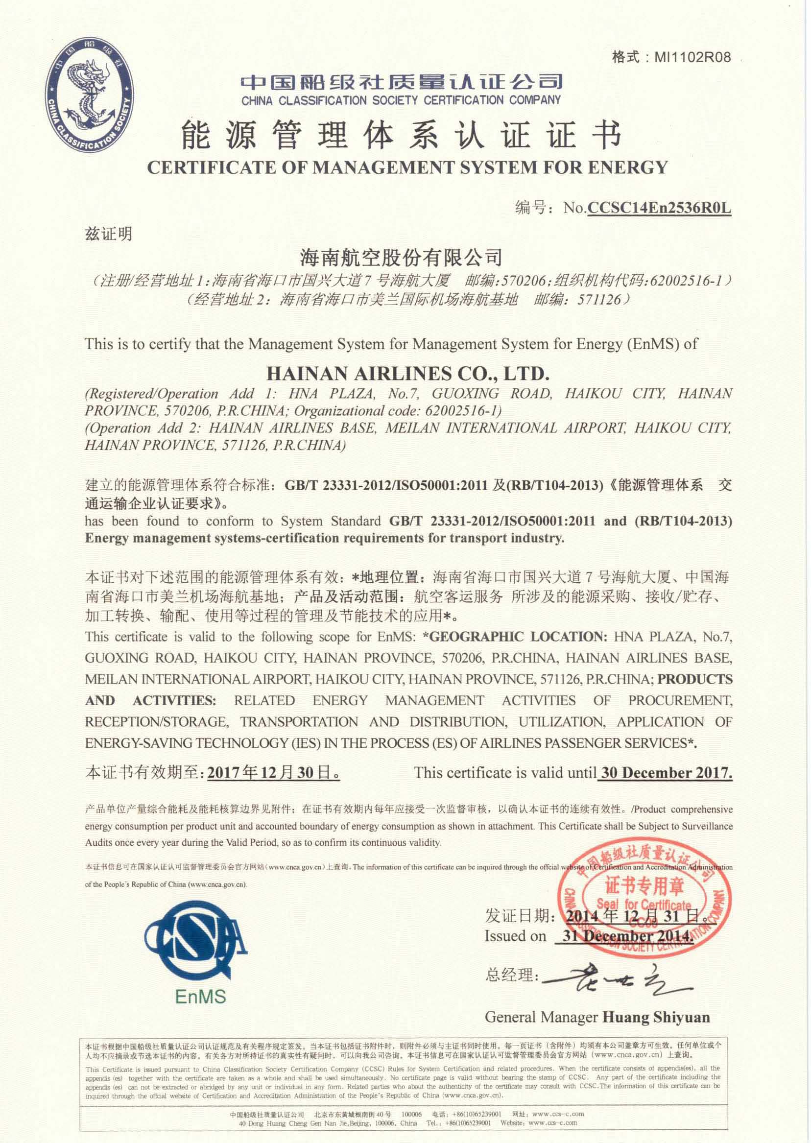 2014年12月31日，公司為海南航空控股股份有限公司頒發(fā)了第一張交通運(yùn)輸民航領(lǐng)域能源管理體系認(rèn)證證書。.jpg