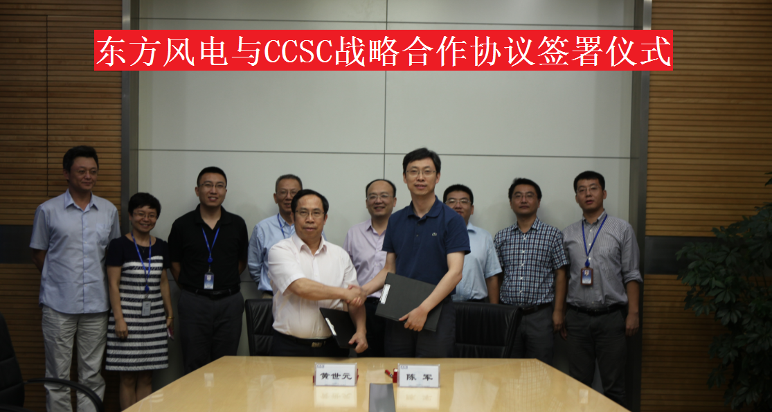 2015年7月23日，公司與東方電氣風(fēng)電有限公司在京簽署戰(zhàn)略合作協(xié)議。.png