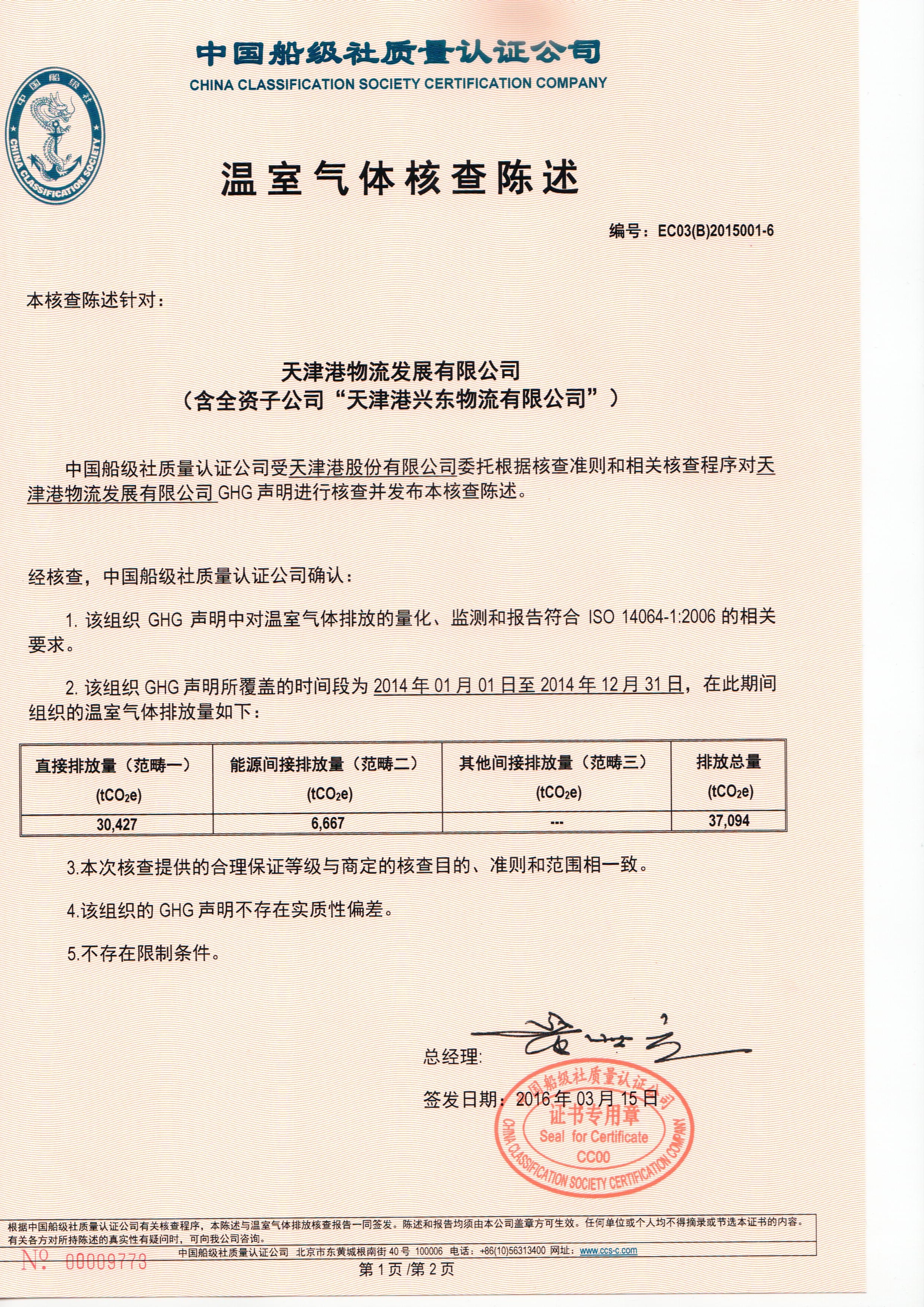 2016年3月，公司為天津港集團(tuán)有限公司頒發(fā)了我司首張ISO14064證書。該項(xiàng)目實(shí)現(xiàn)了我國港口企業(yè)探索低碳發(fā)展的零的突破。.jpg