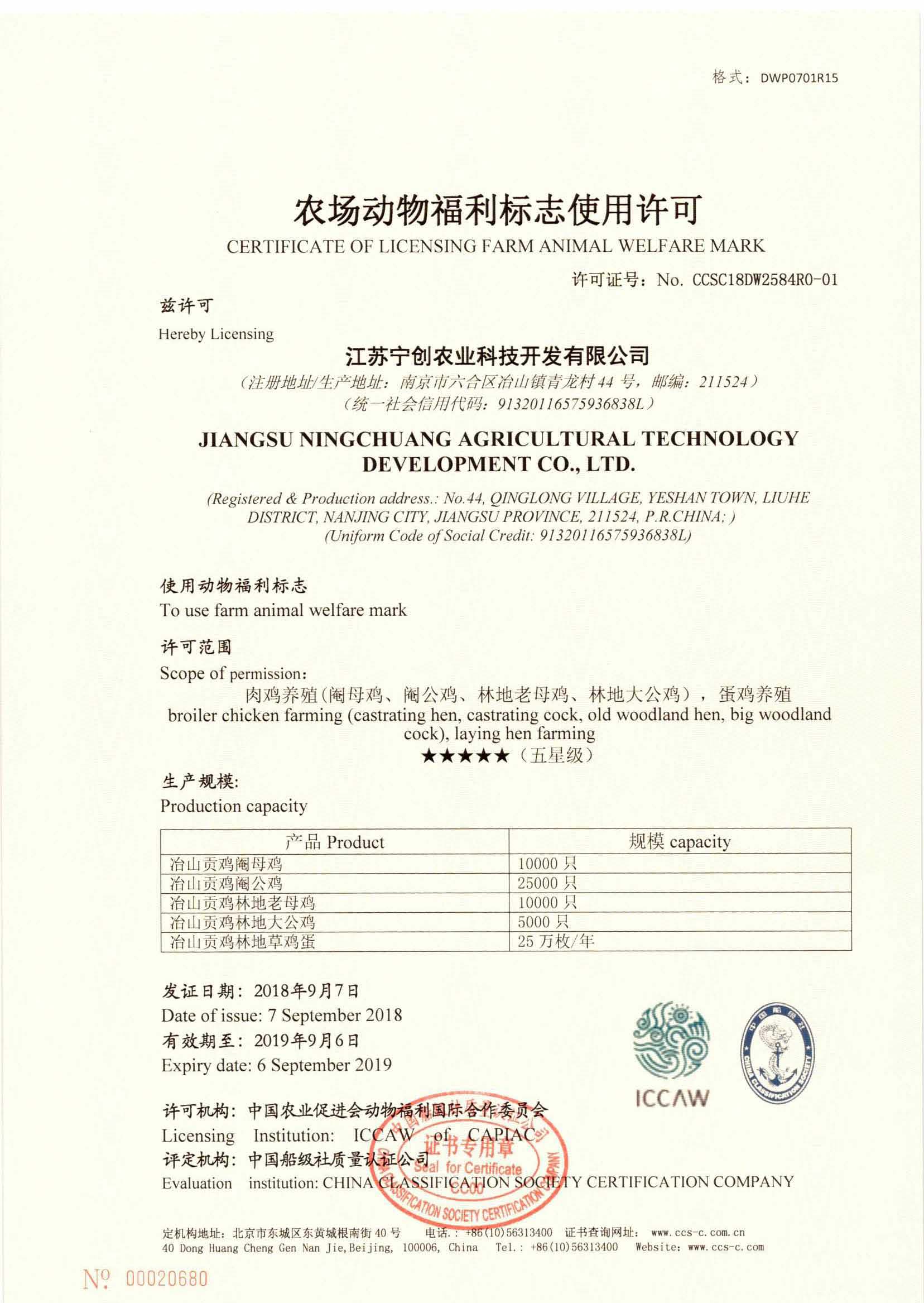 2018年，公司與動(dòng)物福利國際合作委員會(huì)合作開展農(nóng)場動(dòng)物福利第三方評價(jià)工作。同年9月7日，公司為江蘇寧創(chuàng)農(nóng)業(yè)科技開發(fā)有限公司頒發(fā)了第一張農(nóng)場動(dòng)物福利評定證書。.jpg