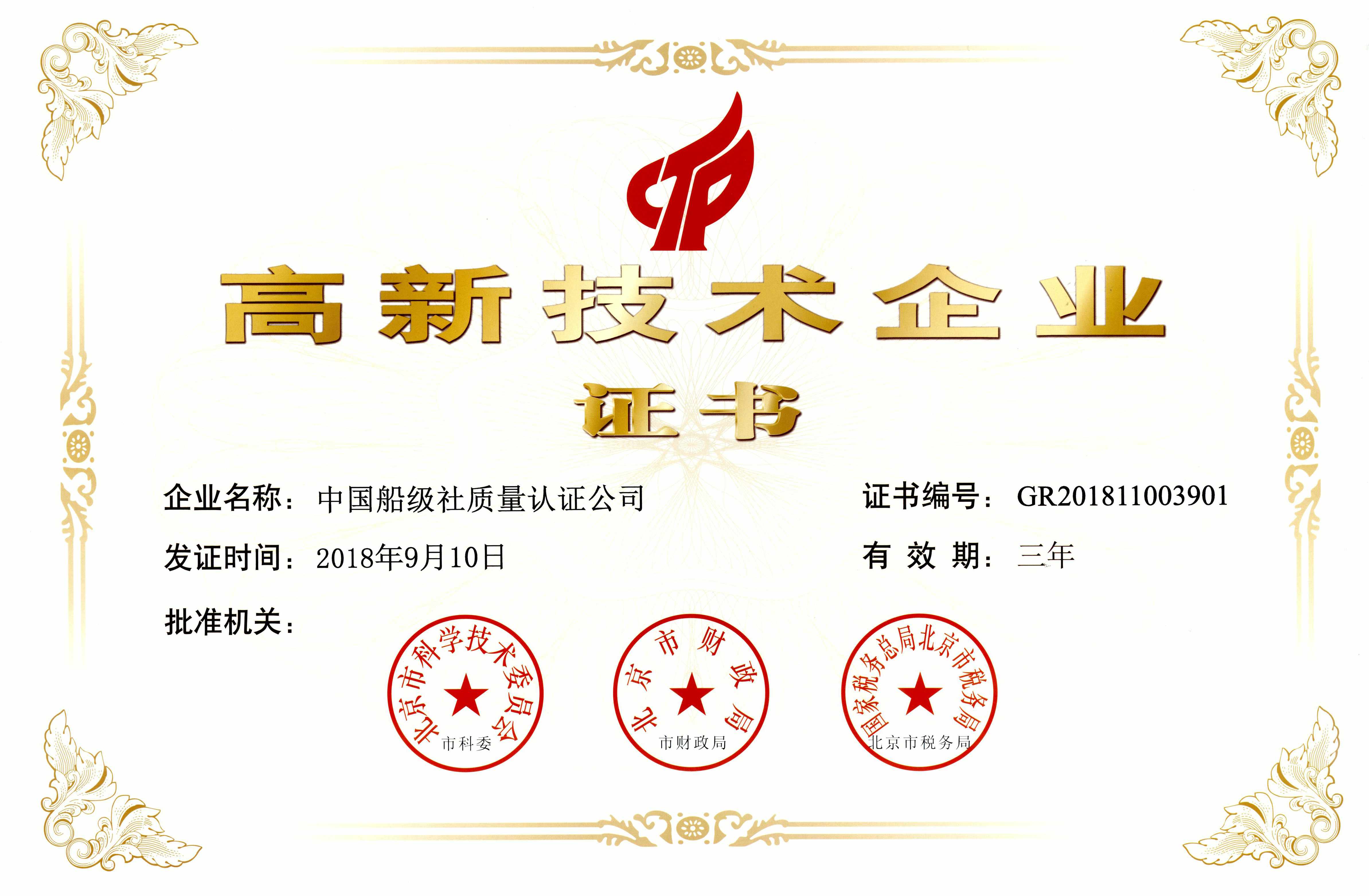 2018年9月10日，公司獲得了高新技術(shù)企業(yè)資質(zhì)認(rèn)定，標(biāo)志著公司進(jìn)入國家重點(diǎn)支持的高新技術(shù)企業(yè)行列。.jpg