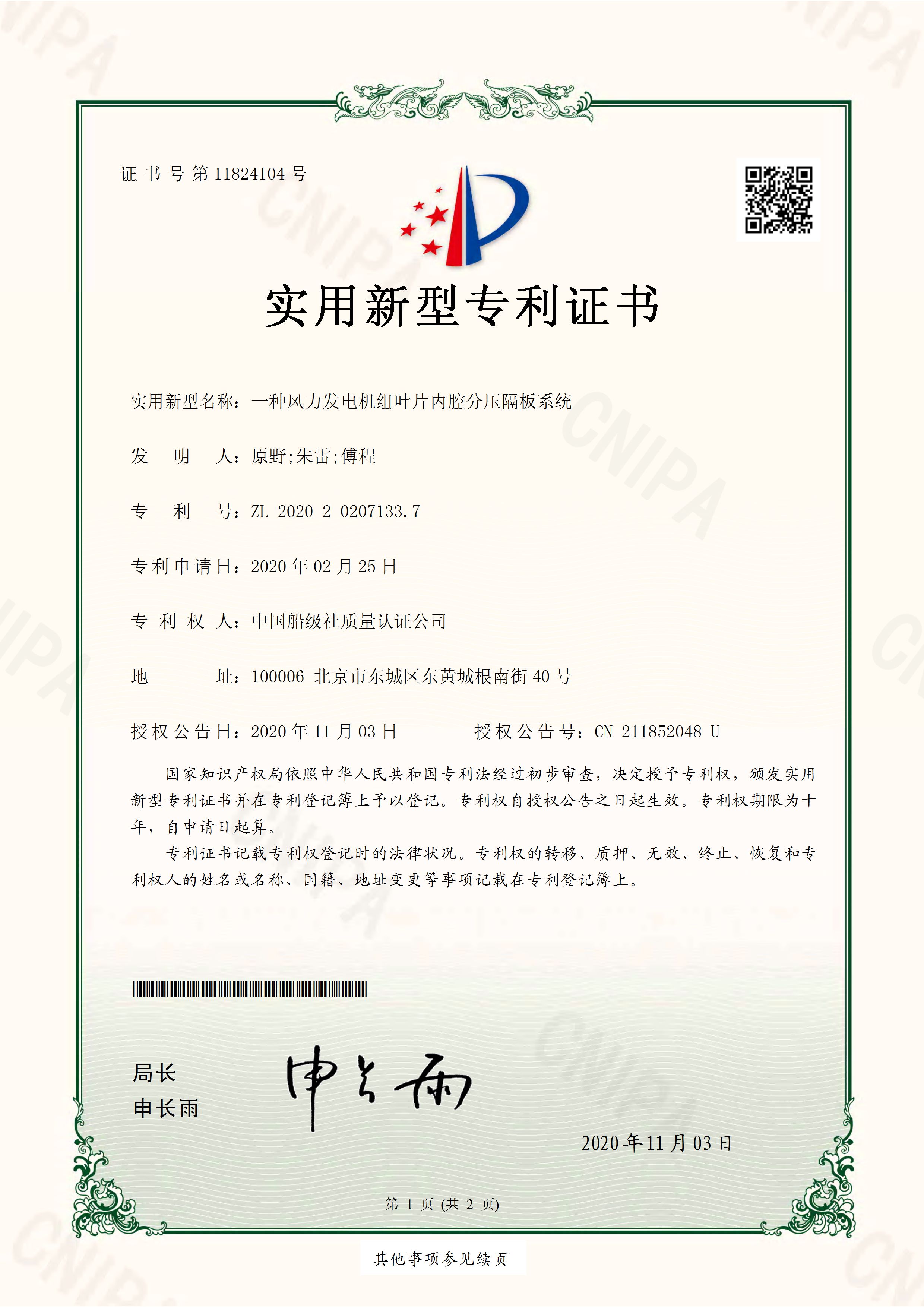 2020年11月3日，公司獲得授權(quán)“一種風(fēng)力發(fā)電機(jī)組葉片內(nèi)腔分壓隔板系統(tǒng)”實(shí)用新型專利。.jpg