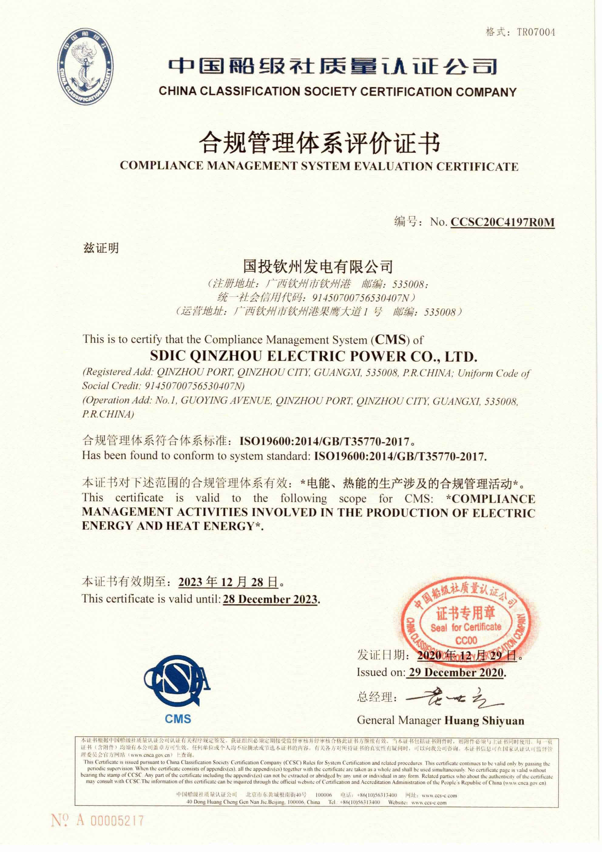 2020年12月29日，公司為國投欽州發(fā)電有限公司頒發(fā)了公司首張合規(guī)管理體系評價(jià)證書，同日，為中國外運(yùn)海外發(fā)展有限公司頒發(fā)了我司首張業(yè)務(wù)連續(xù)性管理體系認(rèn)證證書。 (1).jpg