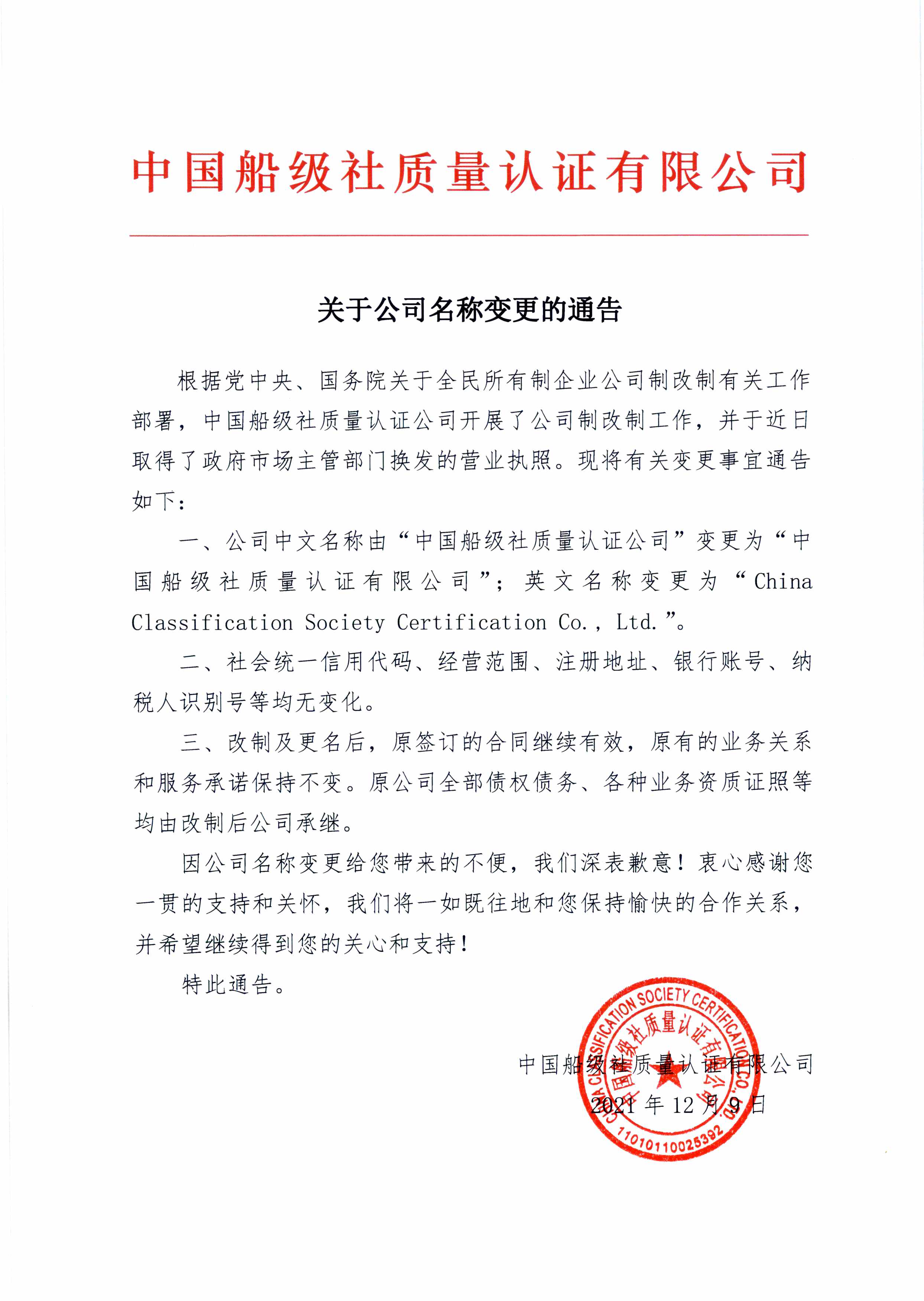 2021年，公司改制后，名稱變更為中國船級社質(zhì)量認(rèn)證有限公司。.jpg