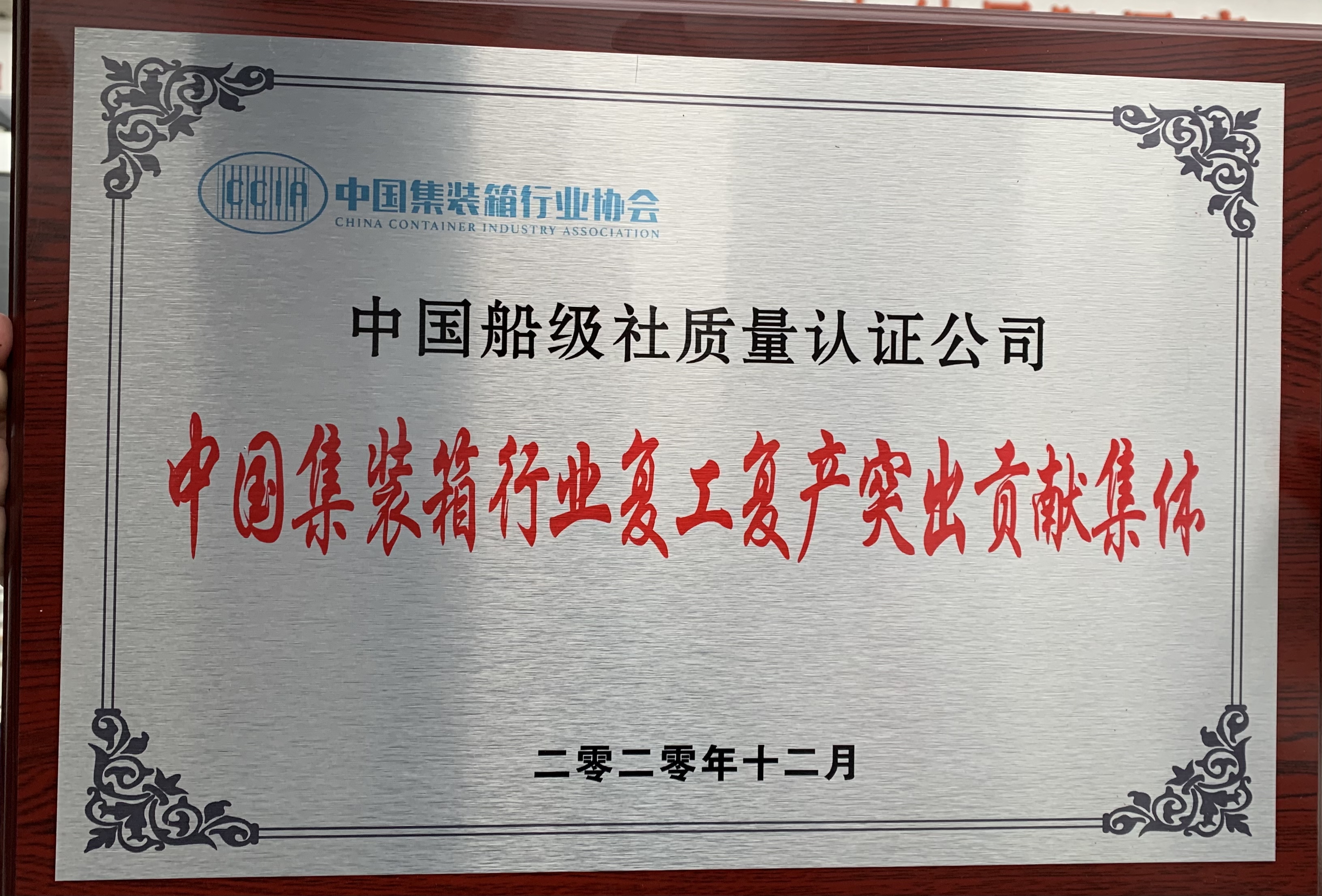2021年疫情期間，公司積極助力集裝箱制造企業(yè)復(fù)產(chǎn)復(fù)工。12月21日，我司出席中國集裝箱行業(yè)協(xié)會(huì)七屆第二次全國會(huì)員代表大會(huì)，并榮獲“中國集裝箱行業(yè)復(fù)工復(fù)產(chǎn)突出貢獻(xiàn)”表彰。.jpg