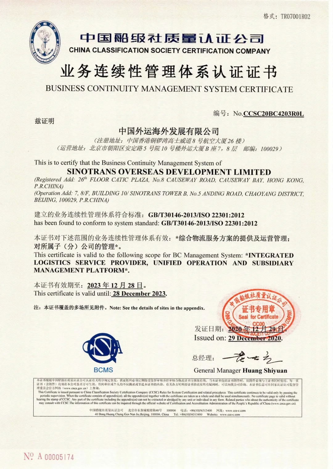 2020年12月29日，公司為國投欽州發(fā)電有限公司頒發(fā)了公司首張合規(guī)管理體系評價(jià)證書，同日，為中國外運(yùn)海外發(fā)展有限公司頒發(fā)了我司首張業(yè)務(wù)連續(xù)性管理體系認(rèn)證證書。 (2).jpg